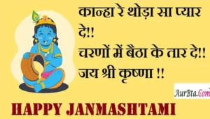 Happy-Janmashtami-2023-wishes-quotes-in-Hindi-Janmashtami-Hindi-Shayari-images-2