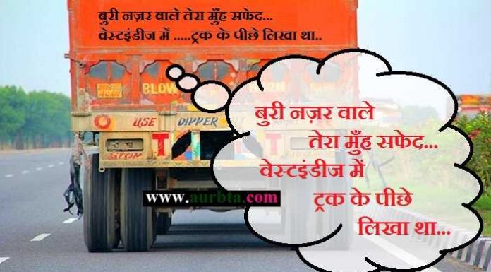 जोक्स : बुरी नज़र वाले तेरा मुँह सफेद…वेस्टइंडीज में ट्रक के पीछे लिखा था… jokes in hindi, joke of the hindi, westindies jokes, जोक्स, हिंदी जोक्स, लेटेस्ट जोक्स, चुटुकुले, जोक्स की दुनिया, jokes ki kitab, chutkule