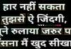 शायरी : हार नहीं सकता तुझसे ए जिंदगी तूने रुलाया जरुर पर हँसना मैंने खुद सीखा shayari in hindi, shayri ki khitab, shayaris, shayar ki shayari, शायरी, शायरी की किताब, शायरी की शायरी