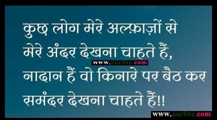 शायरी : कुछ लोग मेरे अल्फाजों से मेरे अंदर देखना चाहते है…नादान है वो जो किनारे पर बैठ कर समंदर देखना चाहते है..!! shayari in hindi, sayari ki duniya, hindi shayaris, shayris