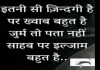 जिंदगी शायरी : इतनी सी जिंदगी है पर ख़्वाब बहुत है, जुल्म तो पता नहीं साहब पर इल्जाम बहुत है Hindi shayaris Jidagi Shayaris, julm shayaris, iljam shayaris, dhoka shayari-breakup shayari in Hindi, शायरी,हिंदी शायरी, दिलवालों की शायरी