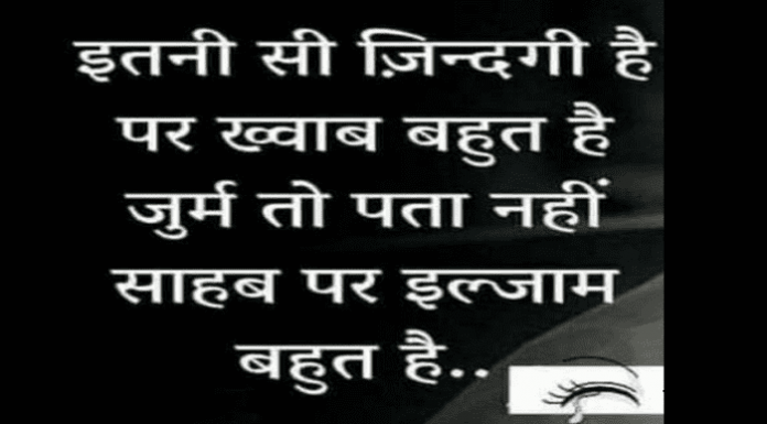 जिंदगी शायरी : इतनी सी जिंदगी है पर ख़्वाब बहुत है, जुल्म तो पता नहीं साहब पर इल्जाम बहुत है Hindi shayaris Jidagi Shayaris, julm shayaris, iljam shayaris, dhoka shayari-breakup shayari in Hindi, शायरी,हिंदी शायरी, दिलवालों की शायरी