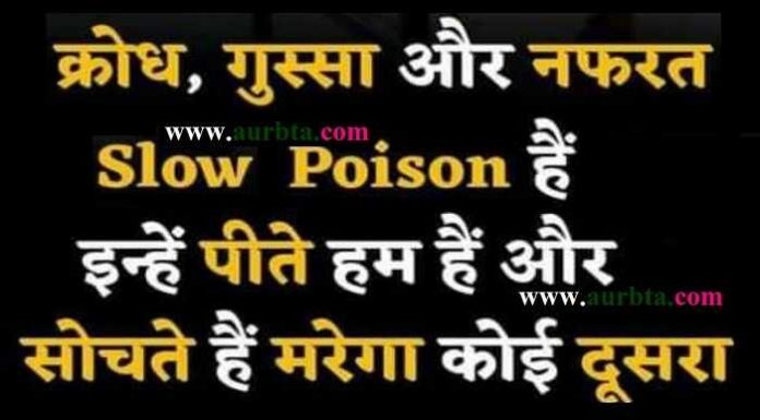 Saturday Thoughts : क्रोध गुस्सा और नफ़रत, Slow Poisson है…. saturday thoughts in hindi, motivational quote in hindi, thoughts, saturday vibes, सुविचार, सुप्रभात, विचार, thought of the day, motivation