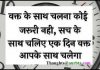 Thursday Thoughts : वक्त के साथ चलना, कोई जरुरी नहीं सच के साथ चलिए एक दिन वक्त आपके साथ चलेगा Thoughts in Hindi, Suprabhat, Thought of the day, Suvichar, Motivational Quote in hindi