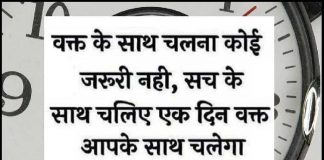 Thursday Thoughts : वक्त के साथ चलना, कोई जरुरी नहीं सच के साथ चलिए एक दिन वक्त आपके साथ चलेगा Thoughts in Hindi, Suprabhat, Thought of the day, Suvichar, Motivational Quote in hindi