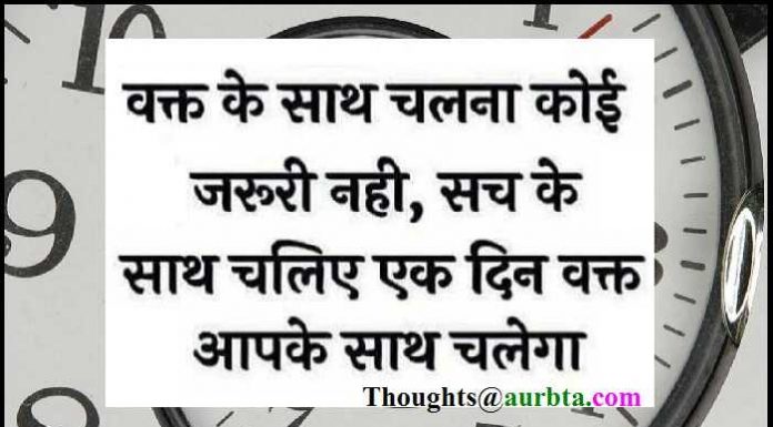 Thursday Thoughts : वक्त के साथ चलना, कोई जरुरी नहीं सच के साथ चलिए एक दिन वक्त आपके साथ चलेगा Thoughts in Hindi, Suprabhat, Thought of the day, Suvichar, Motivational Quote in hindi