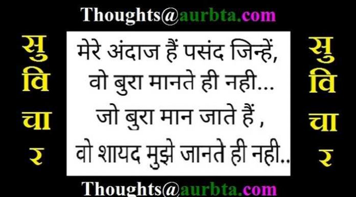 Motivational quote : मेरा अंदाज है पसंद जिन्हें, वो बुरा मानते ही नहीं…. जो बुरा मान जाते है, वो शायद मुझे जानते ही नहीं… Motivational quote : मेरा अंदाज है पसंद जिन्हें, वो बुरा मानते ही नहीं.... जो बुरा मान जाते है, वो शायद मुझे जानते ही नहीं...