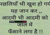 Wednesday thoughts in hindi : मछलियाँ भी खुश हो गईं यह जानकर… Wednesday thoughts in hindi, motivational quote in hindi, thoughts, wednesday vibes, सुविचार, सुप्रभात, विचार, thought of the day, motivation quote
