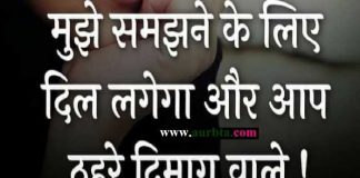 Motivation Quote in hindi : मुझे समझने के लिए दिल लगेगा और आप ठहरे दिमाग वाले Thoughts in Hindi, Suprabhat, Thought of the day, Suvichar, Motivational Quote in hindi , मुझे समझने के लिए दिल लगेगा और आप ठहरे दिमाग वाले