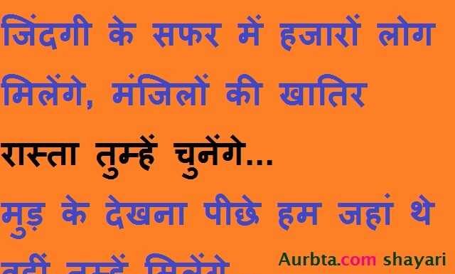 Hindi shayari-जिंदगी के सफर में हजारों लोग मिलेंगे, मंजिलों की खातिर रास्ता तुम्हें… hindi-shayari-dhoka-shayari-breakup-shayari-in-hindi_optimized