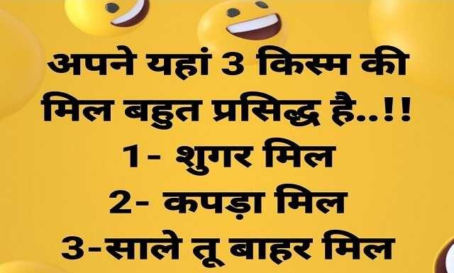 जोक्स की दुनिया : अपने यहाँ तीन तरह की मिल फेमस है… 1-शुगर मिल 2-कपड़ा मिल 3-साले तू बाहर मिल Jokes ki kitab joke of the day hindi jokes ka khajana trending jokes, हिटलर एक रात बर्लिन के सबसे प्रसिद्ध सिनेमा घर में गया, jokes hi joke