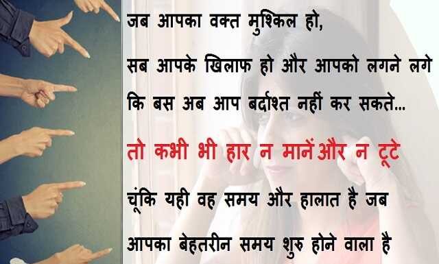 Wednesday thoughts:जब आपका वक्त मुश्किल हो, सब आपके खिलाफ हो…. motivational-thoughts-in-hindi-hindi-quotes-thought-of-the-day_optimized