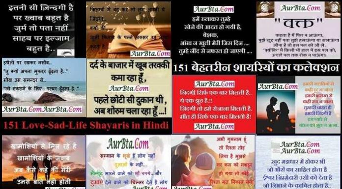 151 Love-Sad-Life Shayaris in Hindi, 151 बेहतरीन शायरियों का कलेक्शन 151 Love-Sad-Life-Memory Shayaris in Hindi, shayari in hindi, shayari for gf, shayari on friendship, shayari love, shayari for girls, shayari sad, shayari for friends, शायरी हिंदी, शायरी मोहब्बत, शायरी लव, शायरी फोटो कॉम, शायरी दोस्ती, शायरी लव रोमांटिक 2021