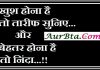 Friday thoughts in hindi : खुश होना है, तो तारीफ सुनिए… और बेहतर होना है, तो निंदा…!! Friday thoughts in hindi, motivational quote in hindi, thoughts, Friday vibes, सुविचार, सुप्रभात, विचार, thought of the day, motivation quote