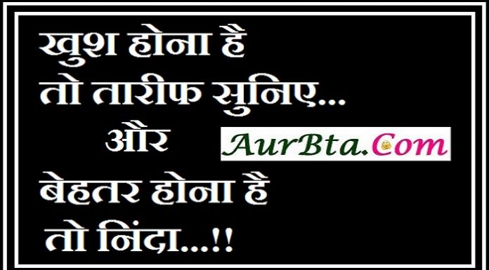 Friday thoughts in hindi : खुश होना है, तो तारीफ सुनिए… और बेहतर होना है, तो निंदा…!! Friday thoughts in hindi, motivational quote in hindi, thoughts, Friday vibes, सुविचार, सुप्रभात, विचार, thought of the day, motivation quote