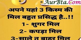 MODI KE JOKES : अपने यहाँ तीन तरह की मिल फेमस है…1-शुगर मिल joke of the day , chutkula, hindi jokes, jokes ki duniya , funny jokes