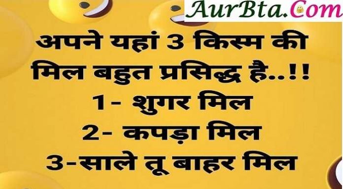 MODI KE JOKES : अपने यहाँ तीन तरह की मिल फेमस है…1-शुगर मिल joke of the day , chutkula, hindi jokes, jokes ki duniya , funny jokes