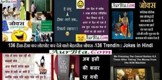 136 Trending Jokes in Hindi : 136 हँसा-हँसा कर लोटपोट कर देने वाले बेहतरीन जोक्स/चुटकुले 136 Trending Jokes in Hindi, jokes ki duniya, jokes ki kitab, hindi jokes, latest trending jokes, jokes hi jokes, indian jokes, chutkulebaji, jokes in hindi, joke of the day, corona jokes, जोक्स, हिंदी जोक्स, लेटेस्ट जोक्स, चुटुकुले, जोक्स इन हिंदी,जोक्स चुटकुले, जोक्स शायरी, जोक्स मजेदार, 2021 jokes in hindi
