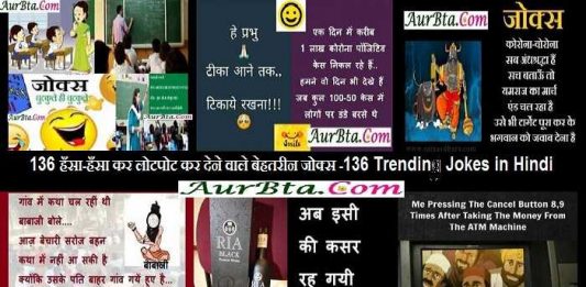 136 Trending Jokes in Hindi, jokes ki duniya, jokes ki kitab, hindi jokes, latest trending jokes, jokes hi jokes, indian jokes, chutkulebaji, jokes in hindi, joke of the day, corona jokes, जोक्स, हिंदी जोक्स, लेटेस्ट जोक्स, चुटुकुले, जोक्स इन हिंदी,जोक्स चुटकुले, जोक्स शायरी, जोक्स मजेदार, 2021 jokes in hindi