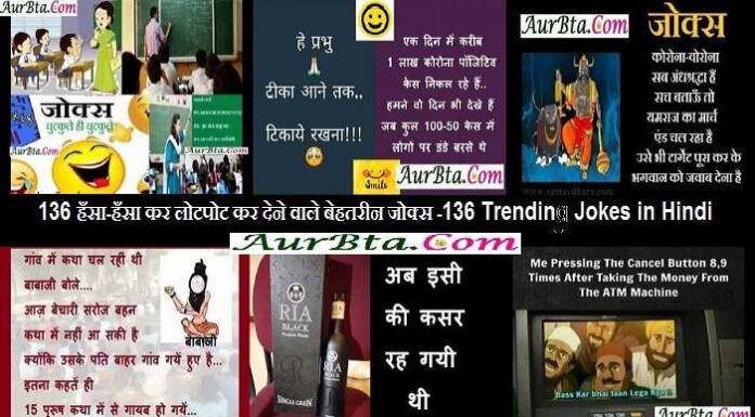 136 Trending Jokes in Hindi : 136 हँसा-हँसा कर लोटपोट कर देने वाले बेहतरीन जोक्स/चुटकुले 136 Trending Jokes in Hindi, jokes ki duniya, jokes ki kitab, hindi jokes, latest trending jokes, jokes hi jokes, indian jokes, chutkulebaji, jokes in hindi, joke of the day, corona jokes, जोक्स, हिंदी जोक्स, लेटेस्ट जोक्स, चुटुकुले, जोक्स इन हिंदी,जोक्स चुटकुले, जोक्स शायरी, जोक्स मजेदार, 2021 jokes in hindi