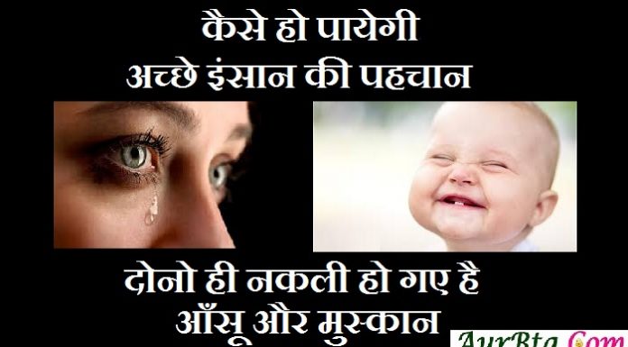 Monday Thoughts in Hindi : कैसे हो पायेगी अच्छे इंसान की पहचान दोनो ही नकली हो गए है…आँसू और मुस्कान Monday thoughts in hindi, motivational quote in hindi, thoughts, Monday vibes, सुविचार, सुप्रभात, विचार, thought of the day, motivation quote