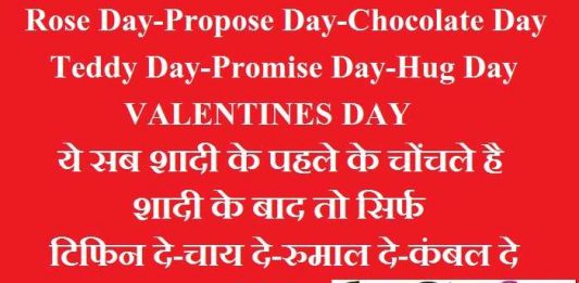 valentines day jokes in hindi, rose day jokes, propose day jokes, chocolate day jokes, teddy day jokes, promise day jokes, hug day jokes, valentine day jokes, joke of the day, lovebirds jokes, जोक्स, वैलेंटाइन डे जोक्स, हिंदी जोक्स, लव जोक्स,