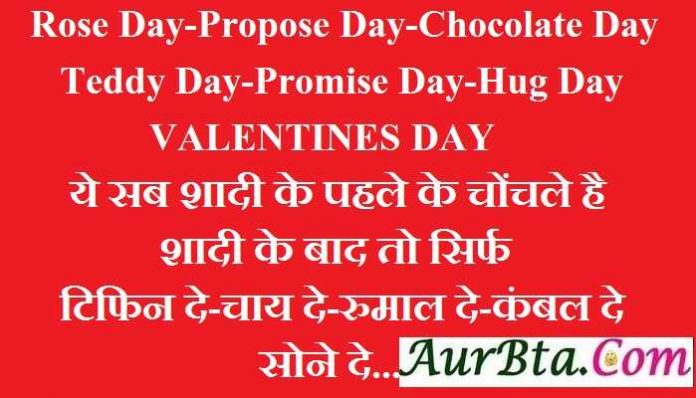 valentines day jokes in hindi, rose day jokes, propose day jokes, chocolate day jokes, teddy day jokes, promise day jokes, hug day jokes, valentine day jokes, joke of the day, lovebirds jokes, जोक्स, वैलेंटाइन डे जोक्स, हिंदी जोक्स, लव जोक्स,