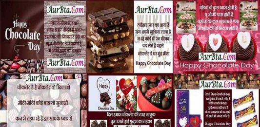 chocolate day images hindi shayari happy valentine's day 2022, Chocolate Day Shayari : इन चॉकलेटी शायरी से करे अपने वैलेंटाइन को इम्प्रेस, chocolate day images-shayaris-status, happy valentine's day 2022, happy chocolate day 2022 shayari in hindi, valentine's day shayari in hindi, वैलेंटाइन डे शायरी, चॉकलेट डे शायरी, chocolate day images hindi shayari happy valentine's day 2022, chocolate day shayari in hindi, valentine's day shayari in hindi, shayri in hindi, chocolate shayri, चॉकलेट डे शायरी, चॉकलेट डे 