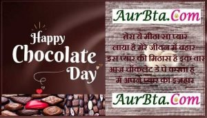 chocolate day images hindi shayari happy valentine's day 2021, chocolate day shayari in hindi, valentine's day shayari in hindi, shayri in hindi, chocolate shayri, चॉकलेट डे शायरी, चॉकलेट डे 