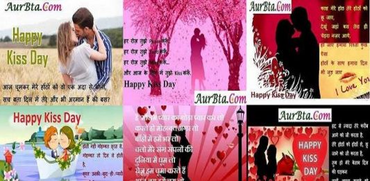 Kiss Day 2021 shayari in hindi, love shayari, happy kiss day 2021, kiss day status, kiss day quotes, kiss day images, kiss day photo, valentine's week, किस डे 2021, किस डे 