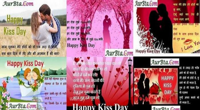 kiss day 2021 shayari in hindi : भेजियें किस डे फोटो-स्टेटस-वॉलपेपर हिंदी में Kiss Day 2021 shayari in hindi, love shayari, happy kiss day 2021, kiss day status, kiss day quotes, kiss day images, kiss day photo, valentine's week, किस डे 2021, किस डे
