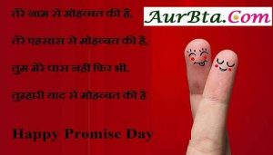 Happy Promise Day 2021 , promise day shayari in hindi, valentine day shayari in hindi, promise day, valentine week, valentines day shayari, प्रॉमिस डे शायरी, शायरी, वैलेंटाइन डे शायरी इन हिंदी 
