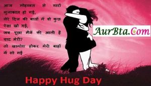 Valentine’s Hug Day 2021 Hindi shayari, hug day shayari, hug day 2021, 12th february hug day, hug day photo, hug day quotes, hug day wallpaper, hug day wish, हग डे, हग डे 2021