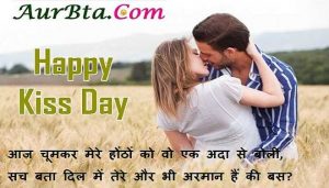 Kiss Day 2021 shayri in hindi, love shayari, happy kiss day 2021, kiss day status, kiss day quotes, kiss day images, kiss day photo, valentine's week, किस डे 2021, किस डे 