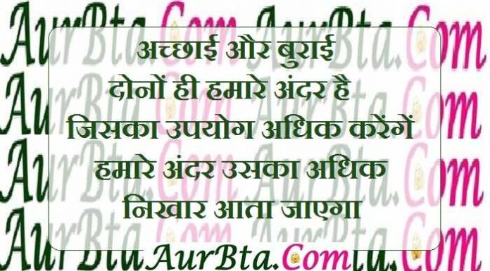 Saturday thoughts :अच्छाई और बुराई दोनों ही हमारे अंदर है, जिसका उपयोग अधिक करेंगें हमारे अंदर उसका अधिक निखार आता जाएगा Saturday motivation in hindi, saturday thoughts in hindi, thought of the day, motivational quote in hindi, suvichar, suprabhat, सुविचार, सुप्रभात, विचार