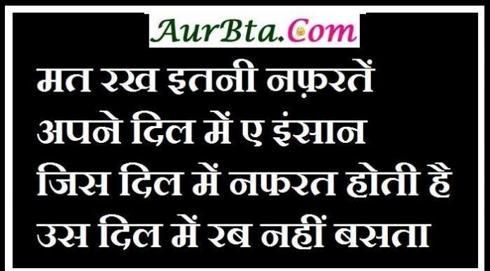 Saturday thoughts : मत रख इतनी नफ़रतें अपने दिल में ए इंसान जिस दिल में नफरत होती है उस दिल में रब नहीं बसता Saturday motivational quote in hindi, saturday thoughts in hindi, thoughts, Saturday vibes, सुविचार, सुप्रभात, विचार, thought of the day, motivation quote