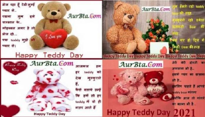 Happy Teddy Day 2022 hindi shayari happy valentine's day images, Happy Teddy Day को टेडीवाली शायरी भेजें अपने Valentine को, Valentine's Day
