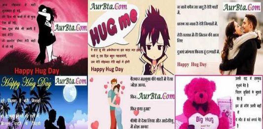 Valentine’s Hug Day 2021 Hindi shayari, hug day shayari, hug day 2021, 12th february hug day, hug day photo, hug day quotes, hug day wallpaper, hug day wish, हग डे, हग डे 2021