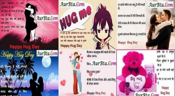 Valentine’s Hug Day 2021 Hindi shayari के साथ हग डे पर अपने वैलेंटाइन को दे तोहफा Valentine’s Hug Day 2021 Hindi shayari, hug day shayari, hug day 2021, 12th february hug day, hug day photo, hug day quotes, hug day wallpaper, hug day wish, हग डे, हग डे 2021