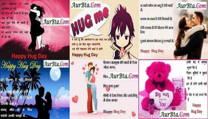 Valentine’s Hug Day 2021 Hindi shayari, hug day shayari, hug day 2021, 12th february hug day, hug day photo, hug day quotes, hug day wallpaper, hug day wish, हग डे, हग डे 2021