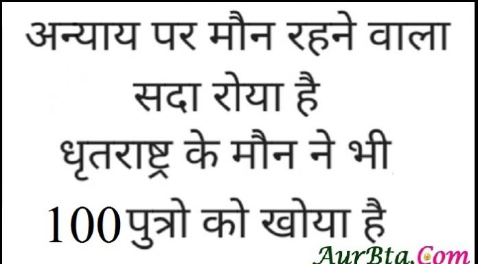 Wednesday thoughts : अन्याय पर मौन रहने वाला सदा रोया है…धृतराष्ट्र के मौन ने भी 100 पुत्रों को खोया है… Wednesday thoughts in hindi, motivational quote in hindi, thoughts, Wednesday vibes, सुविचार, सुप्रभात, विचार, thought of the day, motivation quote
