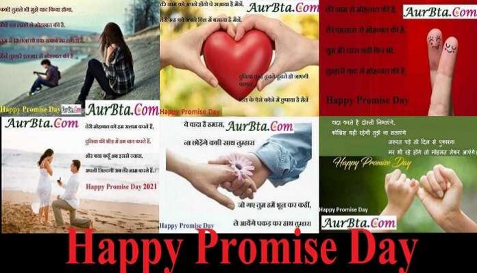 Happy Promise Day 2022 shayari in hindi promise day images status wallpaper Valentine's Day, शेयर करें वॉलपेपर-फोटो-स्टेटस-शायरी और मैसेज..