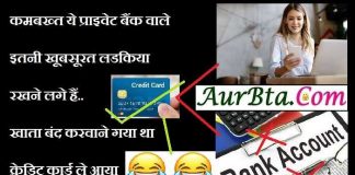 Bank Jokes : कमबख्त ये प्राइवेट बैंक वाले, इतनी खूबसूरत लडकिया रखने लगे हैं… Bank Jokes in hindi, credit card jokes, chutkulebaji, latest trending jokes, जोक्स,हिंदी जोक्स,क्रेडिट कार्ड जोक्स,बैंक जोक्स,जोक्स की किताब