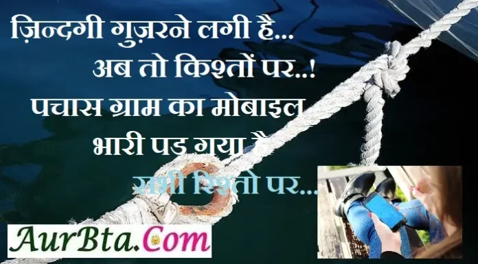 शायरी : ज़िन्दगी गुज़रने लगी है.. अब तो किश्तों पर..! पचास ग्राम का मोबाइल.. भारी पड़ गया है.. सभी रिश्तो पर.. mobile-shayari life-shayari-india-ki-shayari-india-shayari-izzat-shayari-mohabbat-shayari, jindagi gujarne lagi hai ab to kiston par pachas gram ka mobile bhari pad gaya sabhi rishto par