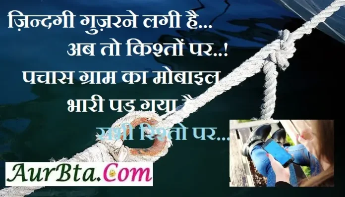 mobile-shayari life-shayari-india-ki-shayari-india-shayari-izzat-shayari-mohabbat-shayari, jindagi gujarne lagi hai ab to kiston par pachas gram ka mobile bhari pad gaya sabhi rishto par