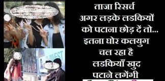 जोक्स : ताजा रिसर्च…अगर लड़के, लडकियों को पटाना छोड़ दें तो… jokes in hindi, taza jokes, trending jokes, joke of the day, jokes hi jokes, ladke ladkiyo ke jokes, जोक्स की दुनिया, जोक्स की किताब, जोक