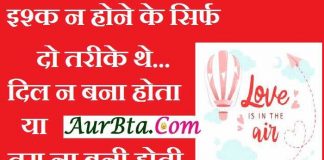 shayari : इश्क न होने के सिर्फ दो तरीके थे…दिल न बना होता या तुम ना बनी होती… ishq shayari in hindi, love shayaris in hindi, izzat shayari, indian shayari, शायरी, इश्क शायरी, शायरी की दुनिया, शायरी की किताब, शायरी वायरी