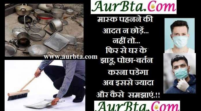 Mask Jokes In Hindi : मास्क पहनने की आदत न छोड़ें… नहीं तो… फिर से घर… mask jokes in hindi, mask jokes, hindi jokes, corona jokes, lockdown jokes, new corona jokes in hindi, latest trending jokes in hindi, india jokes, जोक्स, मास्क जोक्स, कोरोना जोक्स