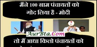 जोक्स : मोदी-मैंने 100 ग्राम पंचायतों को गोद लिया है,तो मैं आधा किलो पंचायतों को गोद लूंगा – पहचान कौन…? Jokes Modi politics jokes, rajnitik vyang, modi jokes, rahul gandhi jokes, pappu jokes, जोक्स : मोदी-मैंने 100 ग्राम पंचायतों को गोद लिया है,तो मैं आधा किलो पंचायतों को गोद लूंगा - पहचान कौन...?