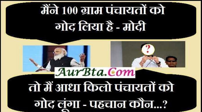 जोक्स : मोदी-मैंने 100 ग्राम पंचायतों को गोद लिया है,तो मैं आधा किलो पंचायतों को गोद लूंगा – पहचान कौन…? Jokes Modi politics jokes, rajnitik vyang, modi jokes, rahul gandhi jokes, pappu jokes, जोक्स : मोदी-मैंने 100 ग्राम पंचायतों को गोद लिया है,तो मैं आधा किलो पंचायतों को गोद लूंगा - पहचान कौन...?